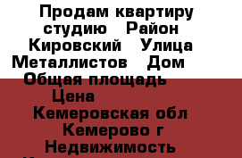 Продам квартиру студию › Район ­ Кировский › Улица ­ Металлистов › Дом ­ 9 › Общая площадь ­ 31 › Цена ­ 1 000 000 - Кемеровская обл., Кемерово г. Недвижимость » Квартиры продажа   